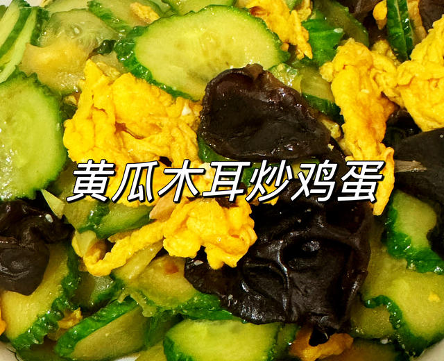低脂低卡快手菜❗️营养健康的黄瓜木耳炒鸡蛋的做法