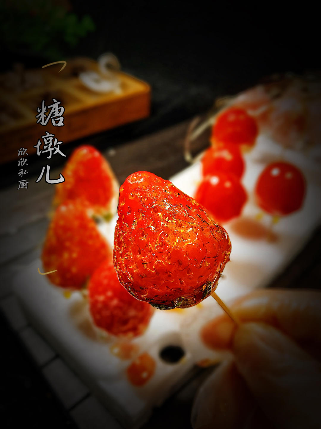 堂妈教你做冰糖葫芦