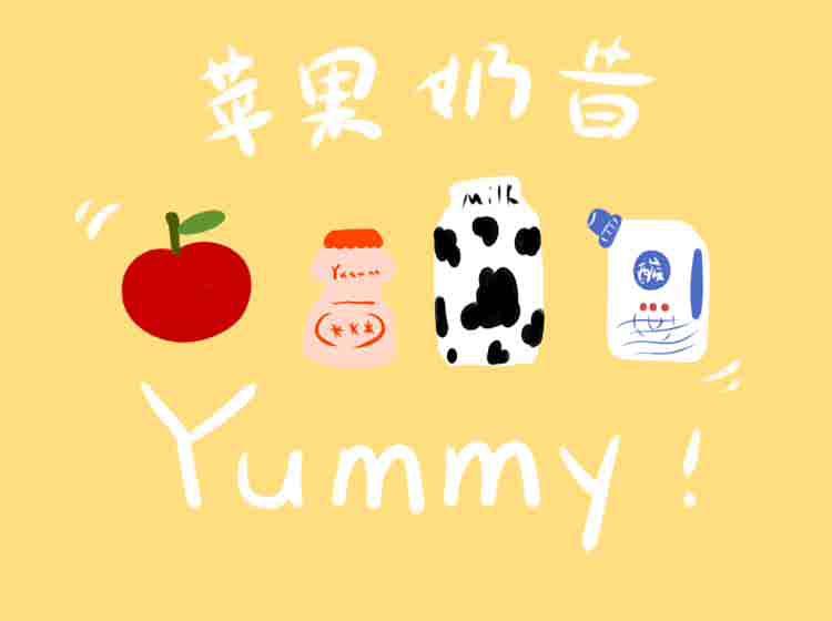 🍎苹果奶昔🥛