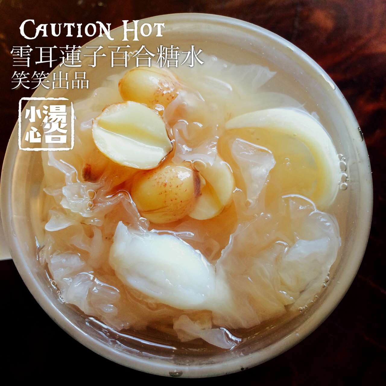 雪耳莲子百合羹