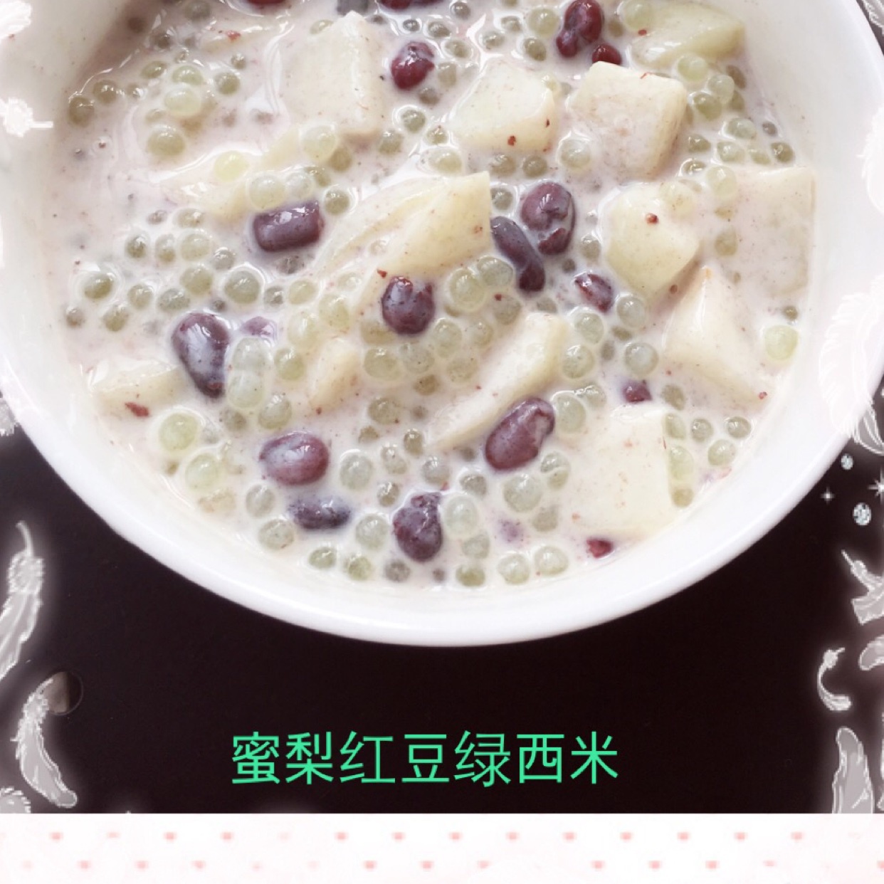 红豆牛奶西米露