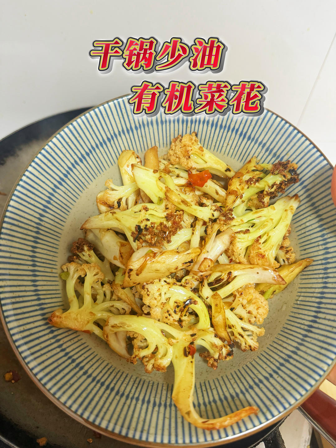 少油干锅有机菜花