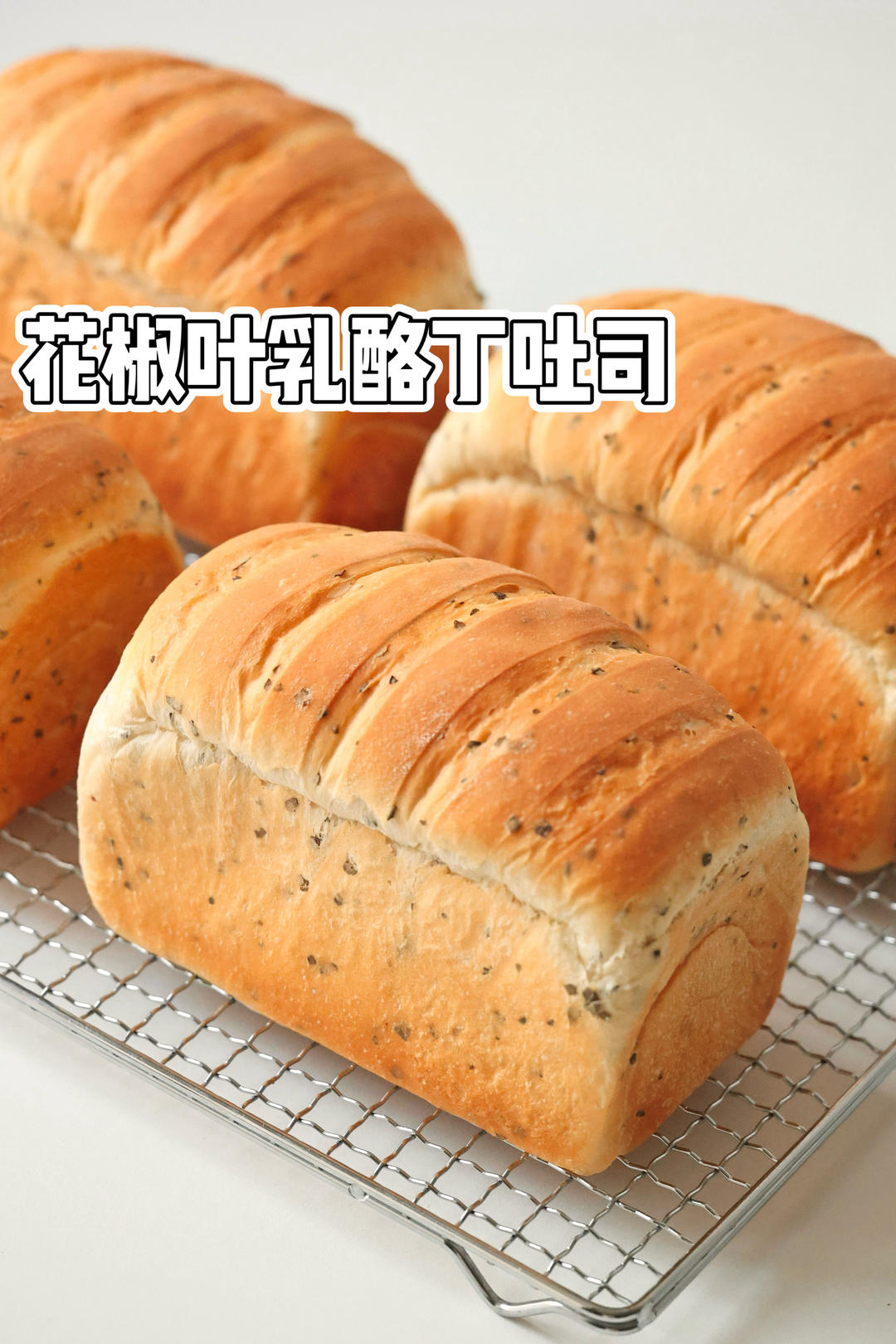 风味独特的花椒叶乳酪丁吐司｜口感咸香