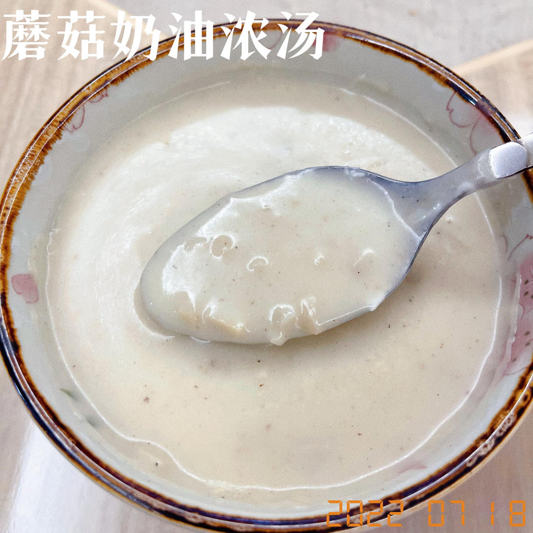 奶油蘑菇浓汤（小朋友超爱）