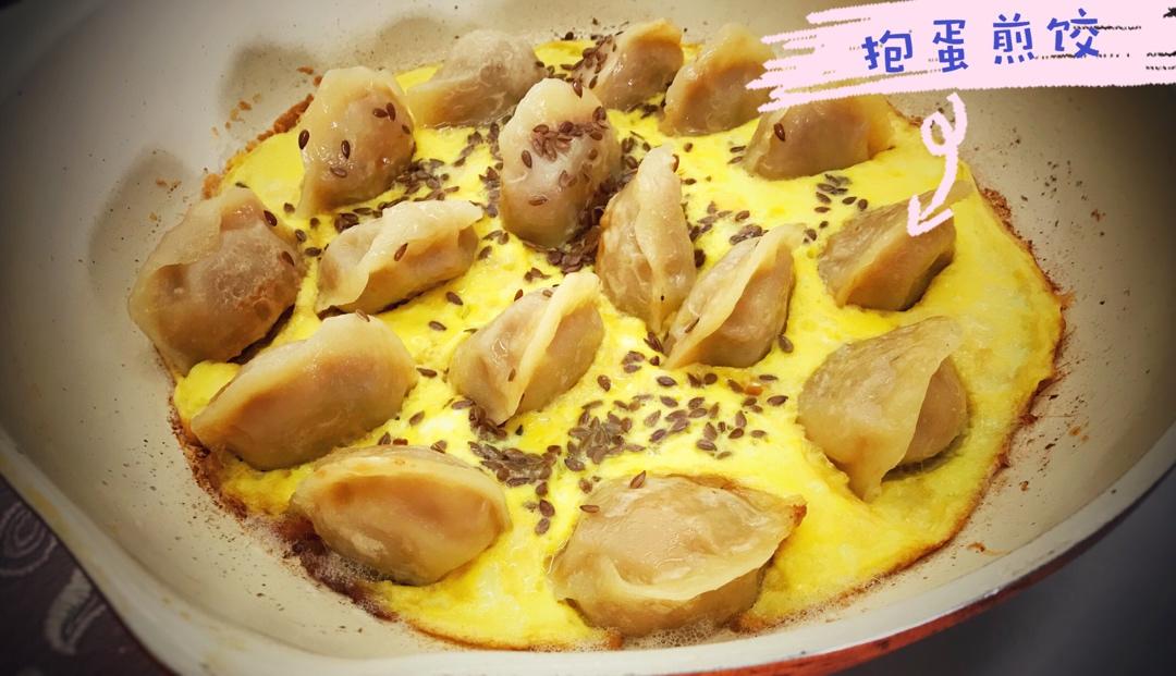 厨房小白也能轻松搞定的抱蛋煎饺