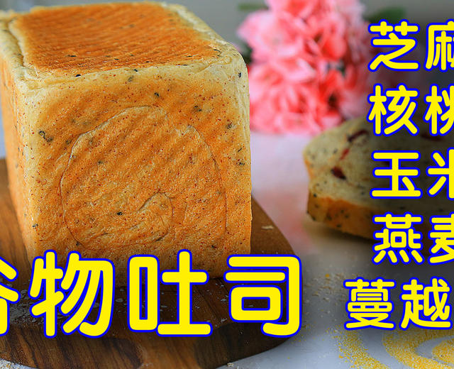 多谷物吐司的做法