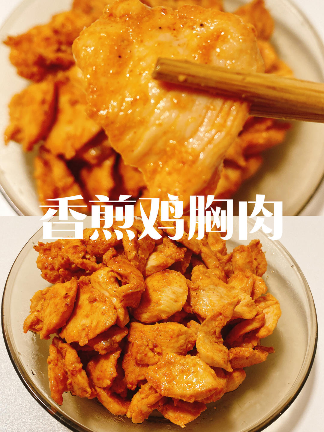 香煎鸡胸肉的做法