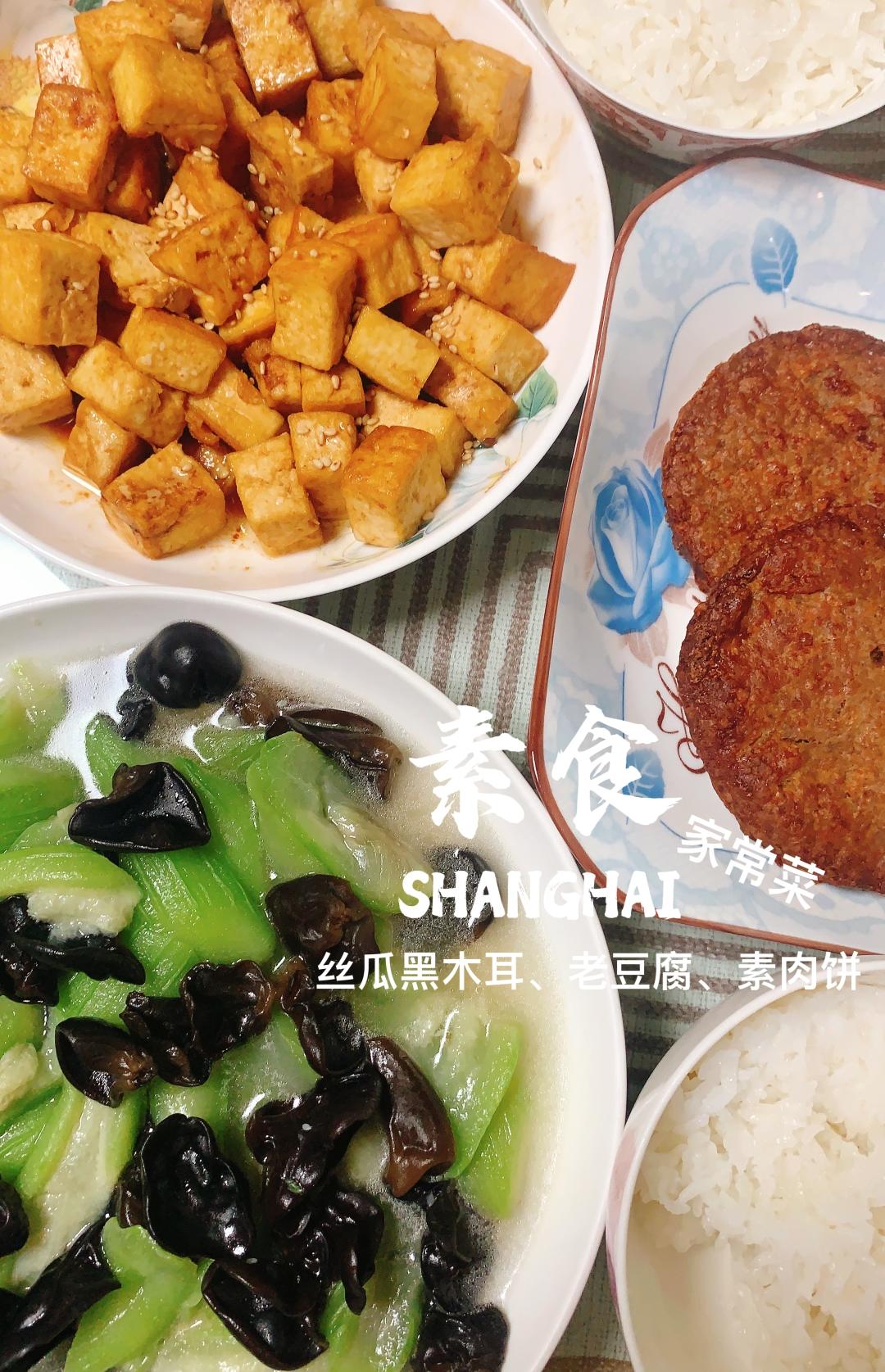 素🉑丝瓜黑木耳、老豆腐、素肉饼的做法