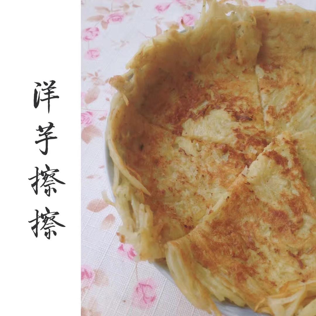 土豆丝煎饼/洋芋擦擦