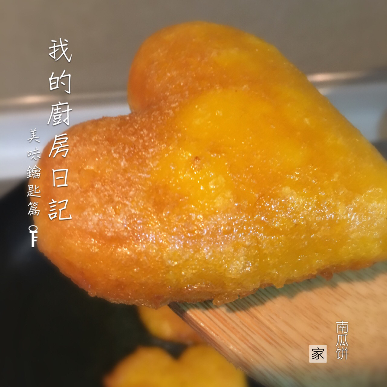 南瓜饼