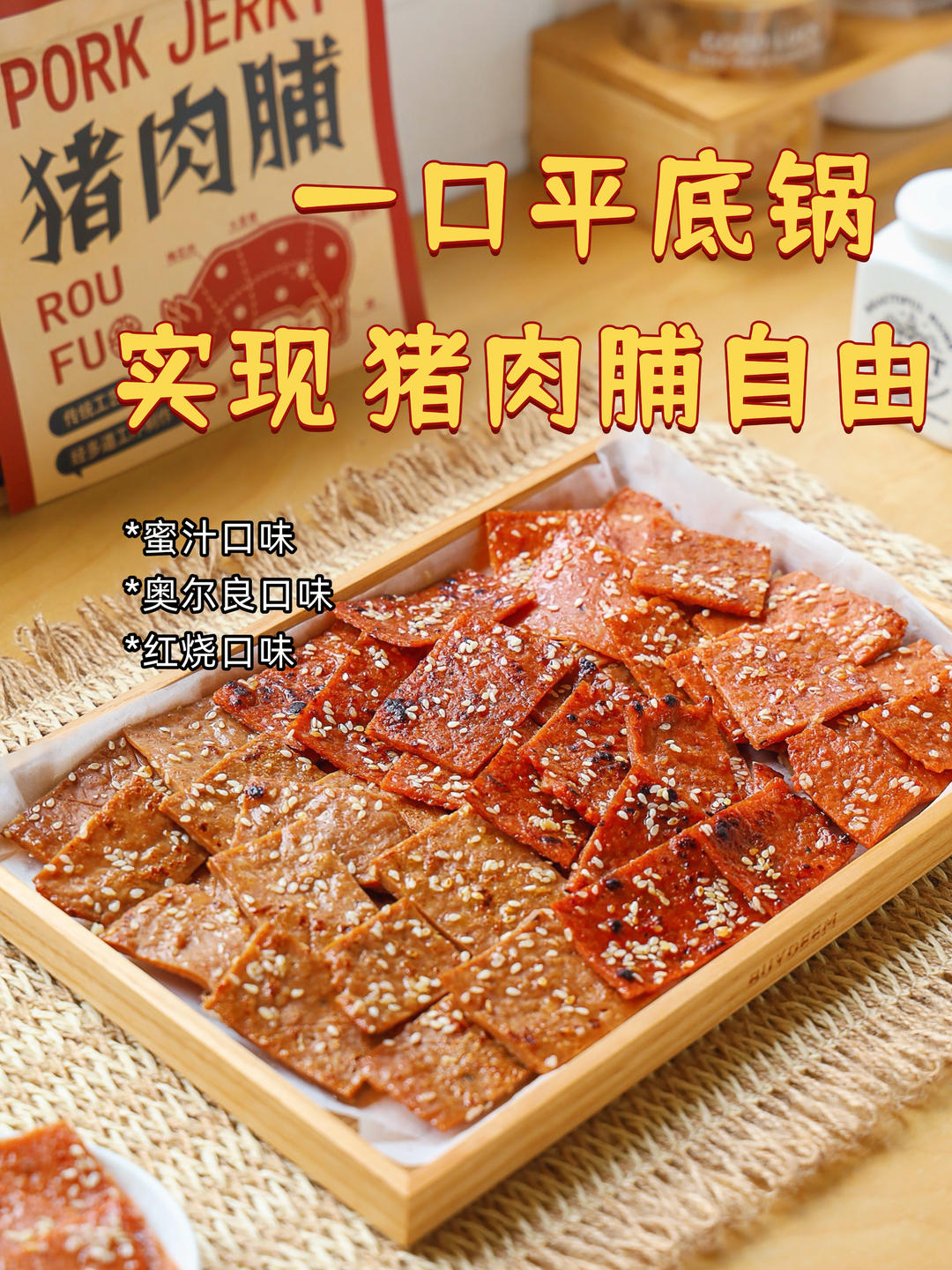 不用烤箱！平底锅就能做出封神猪肉脯，3种口味巨解馋！