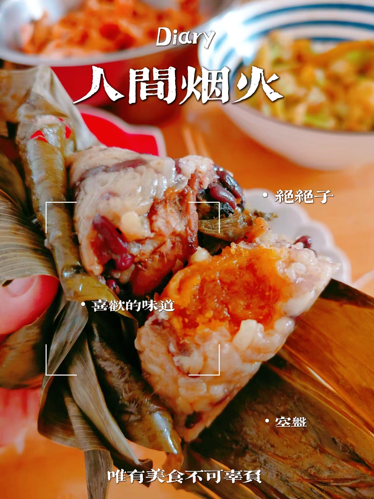 闽南—烧肉粽
