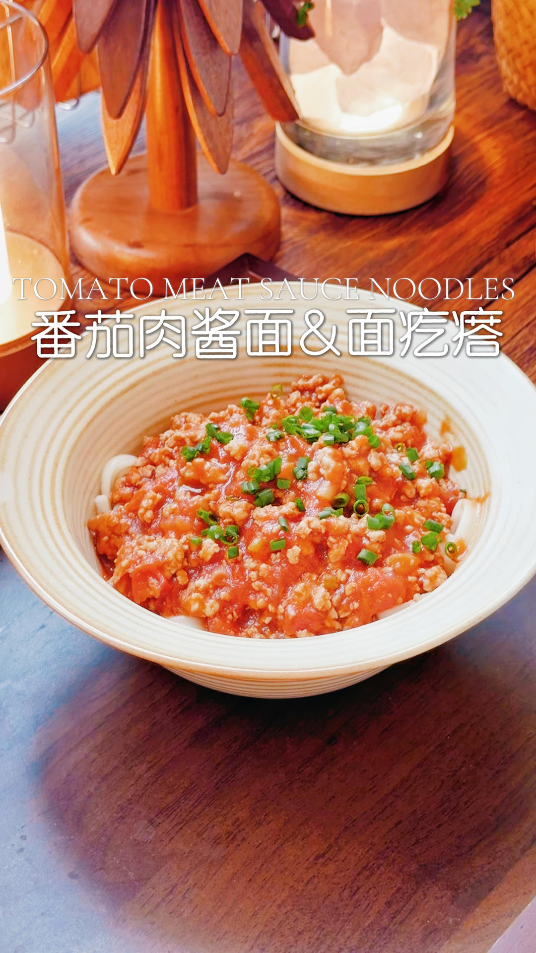 🍝番茄肉酱面｜我家复做次数最多的面条，没有之一！