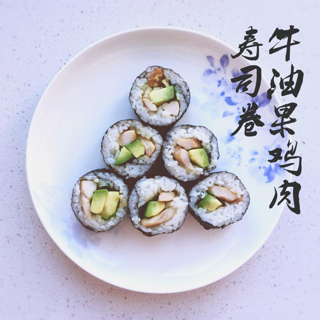 牛油果寿司