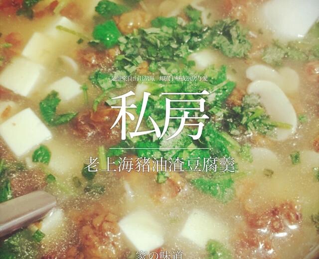 老上海猪油渣豆腐羹的做法