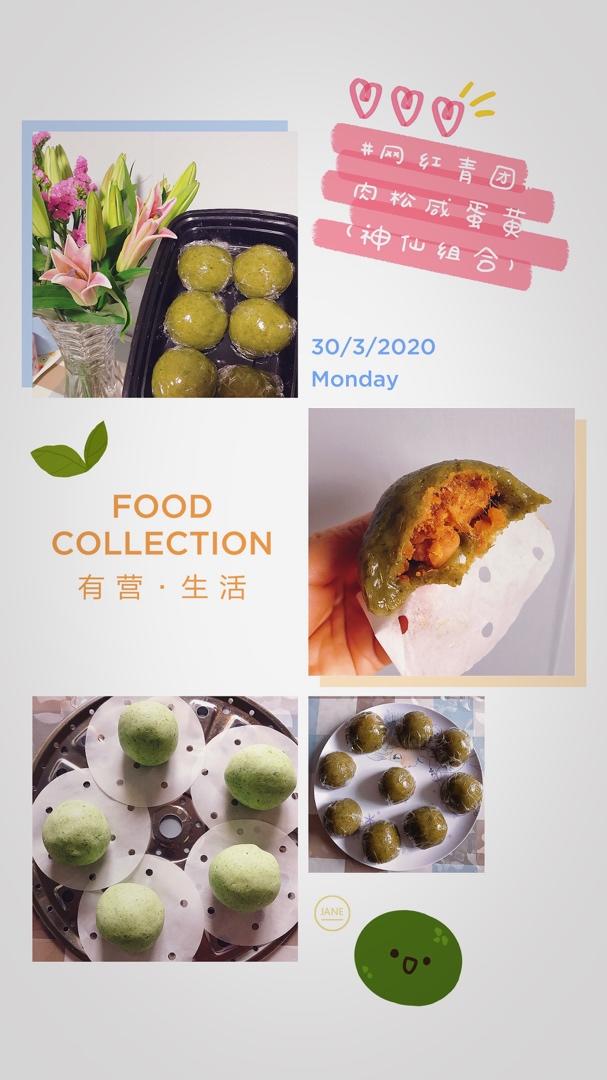 🔥超好吃肉松蛋黄青团-Q弹软糯不粘不塌