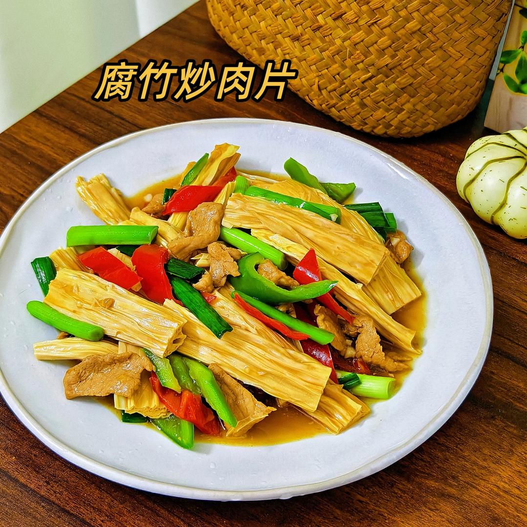 腐竹炒肉片，经典家常菜