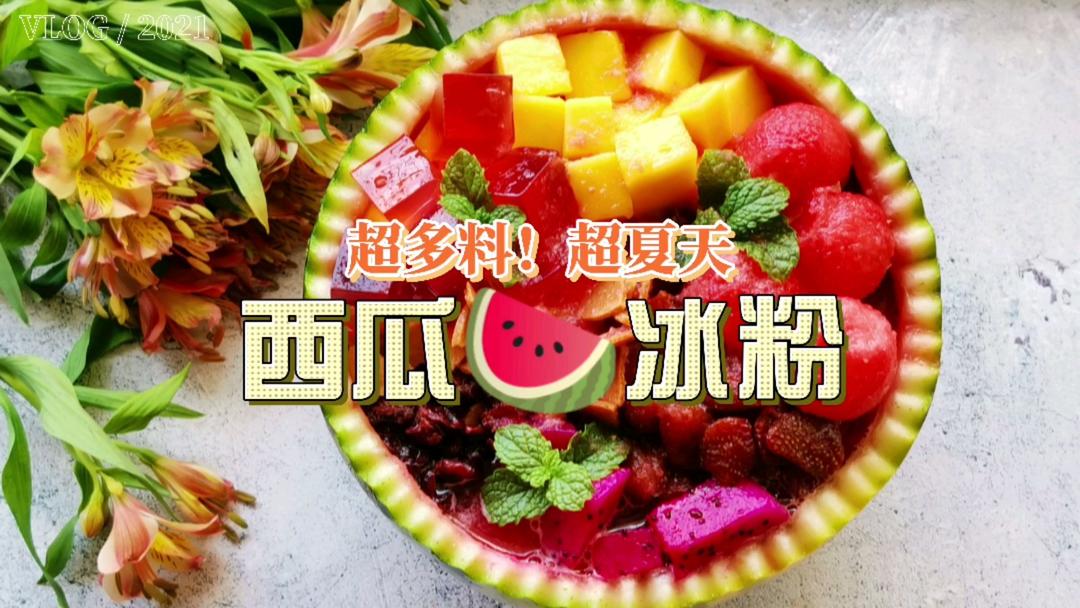 自制西瓜冰粉