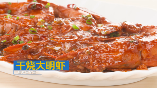 厨神刘一帆家常菜 之 干烧大明虾的做法