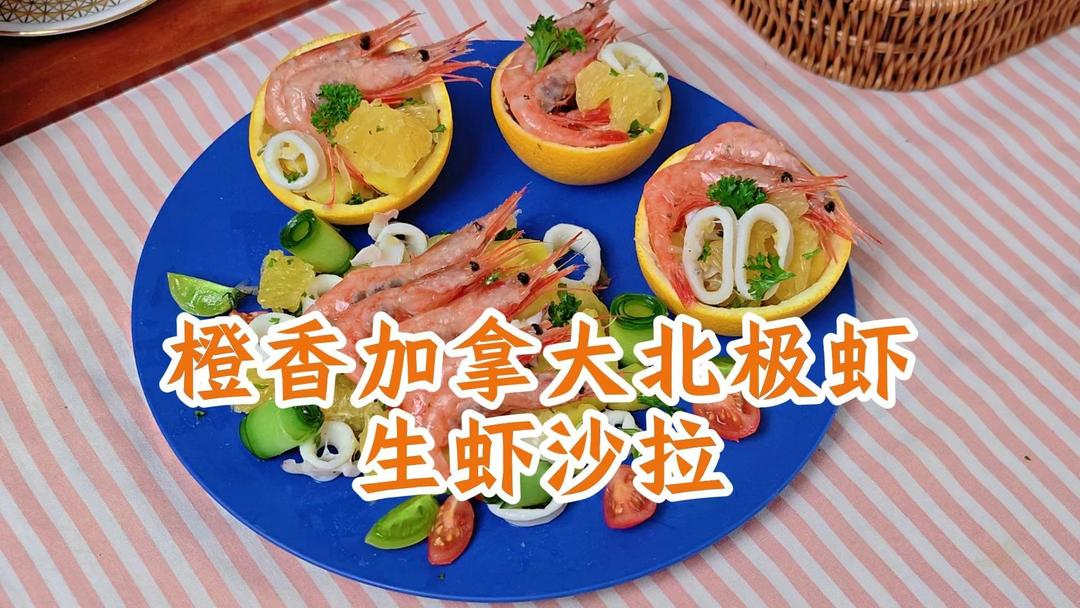元旦春节接踵而来，节日聚餐招待亲朋，想做一道漂亮美味的前菜？不如试试这个橙香加拿大北极虾生虾沙拉。香橙清爽、色彩鲜艳，搭配#加拿大北极虾#，颜值与美味兼备#加拿大北极虾生虾# 肉质鲜嫩，Q弹紧实，有刺身的鲜甜软糯，香橙果味清爽解腻，绝对是家宴餐桌上耀眼的星