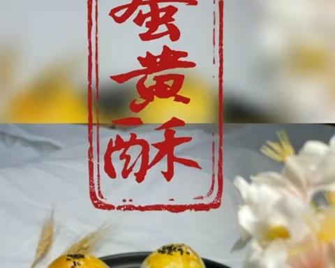 蛋黄酥-不开裂不爆酥的配方