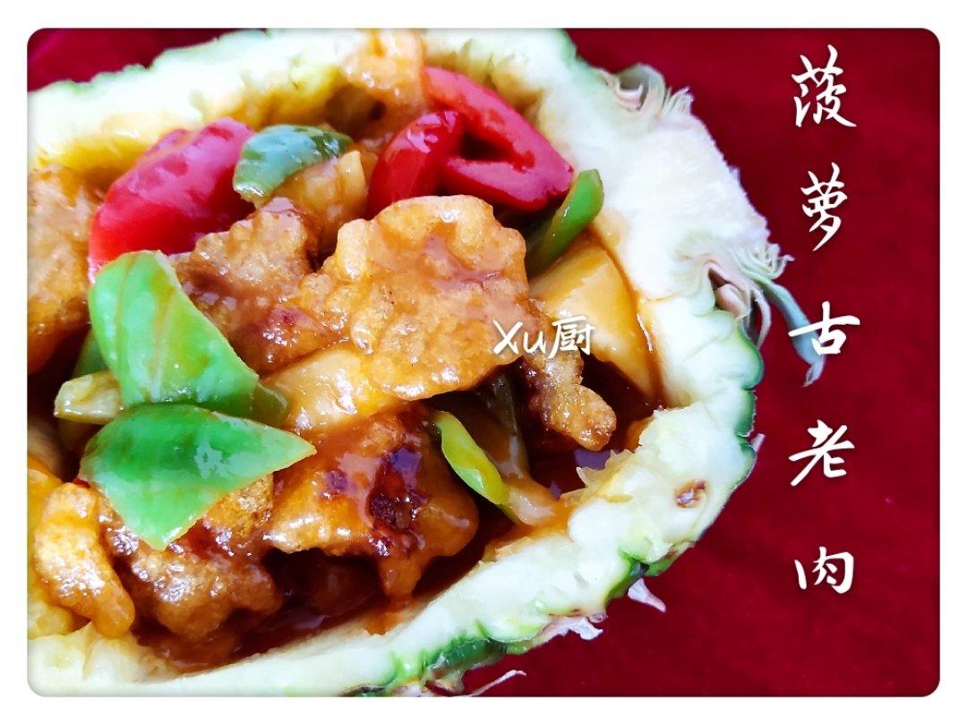 菠萝咕噜肉