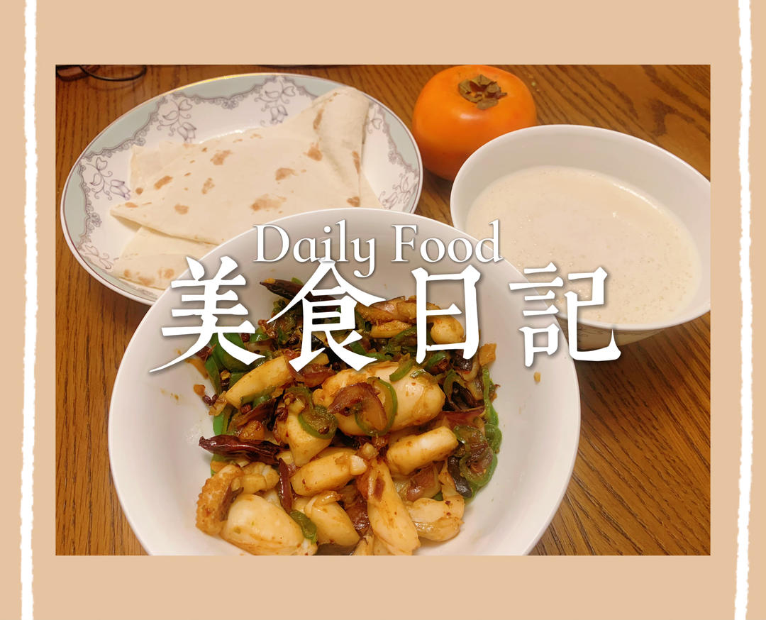 爆炒香辣鱿鱼