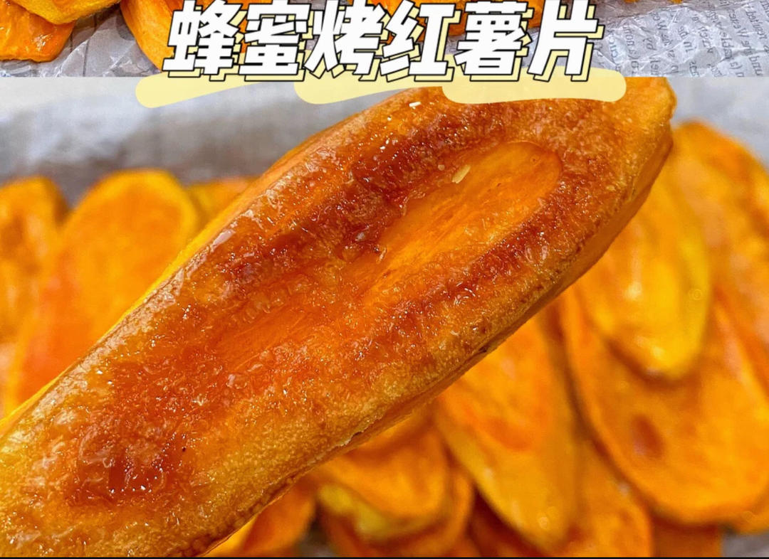蜂蜜蜜烤红薯片