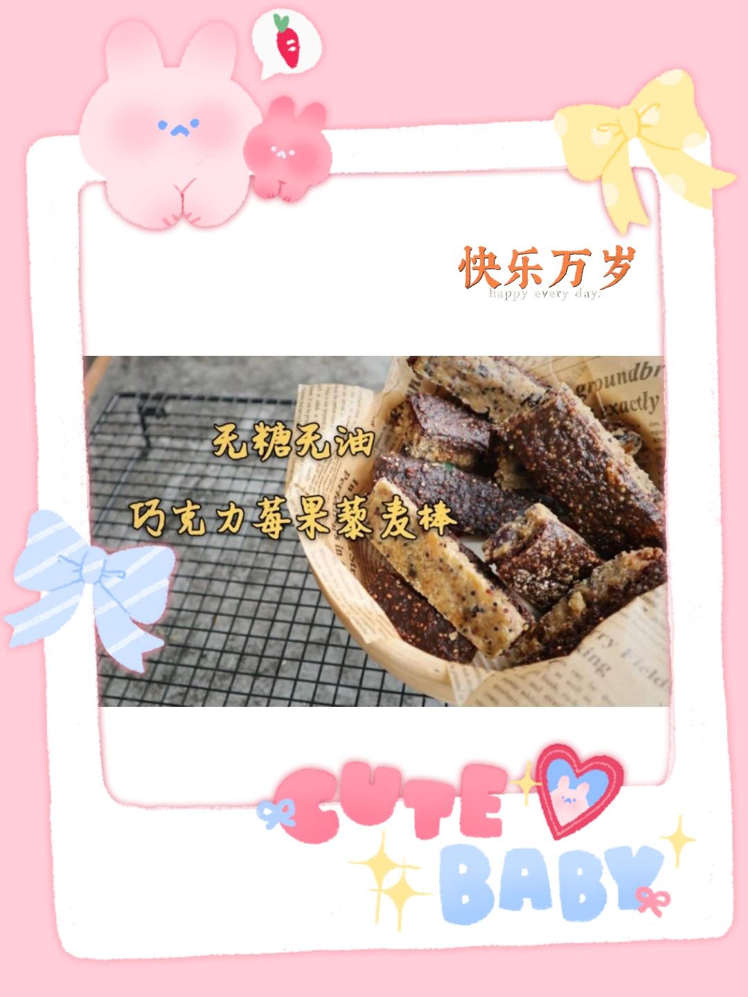 无糖无油低碳水高纤维莓果黎麦棒的做法