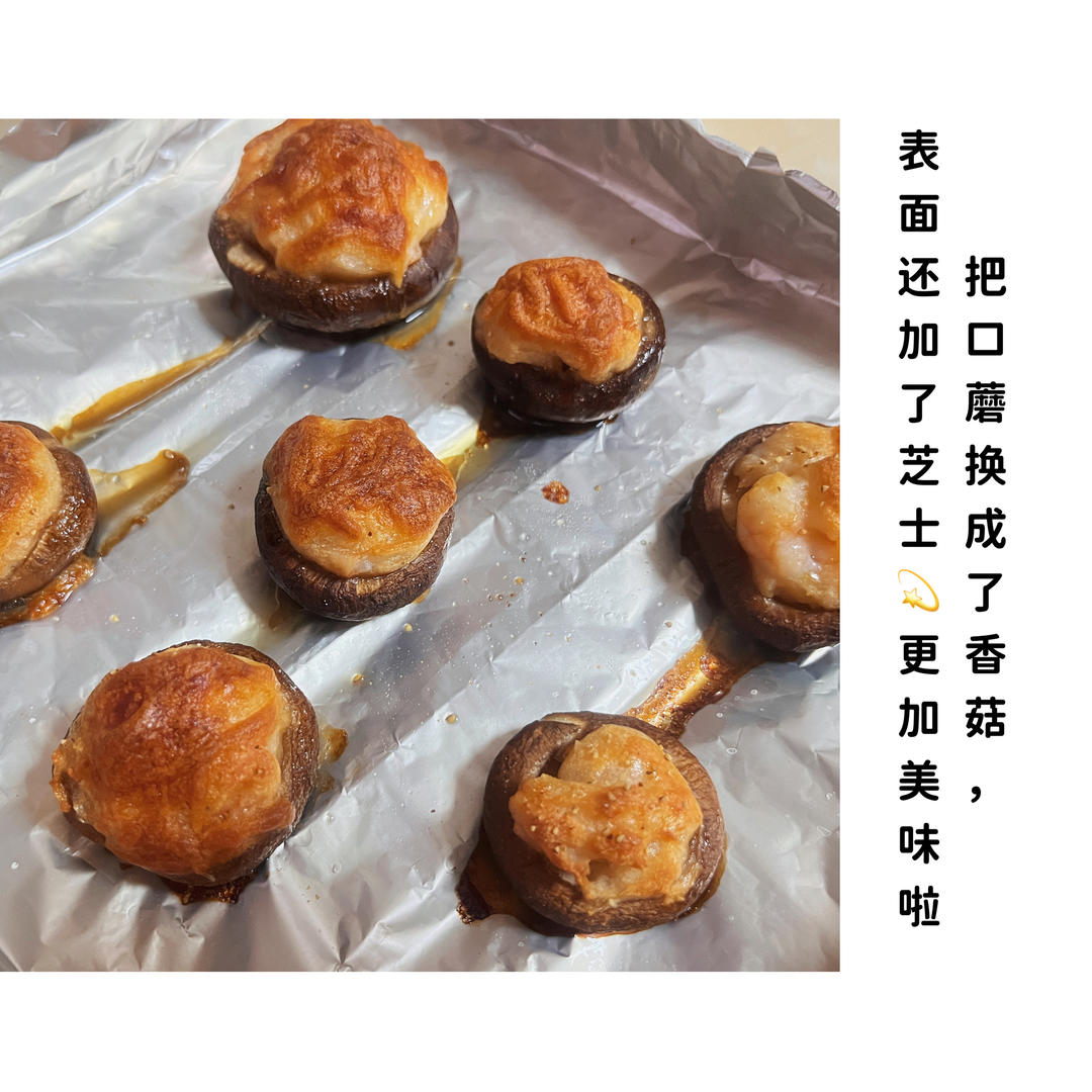 虾滑口蘑（空气炸锅版）