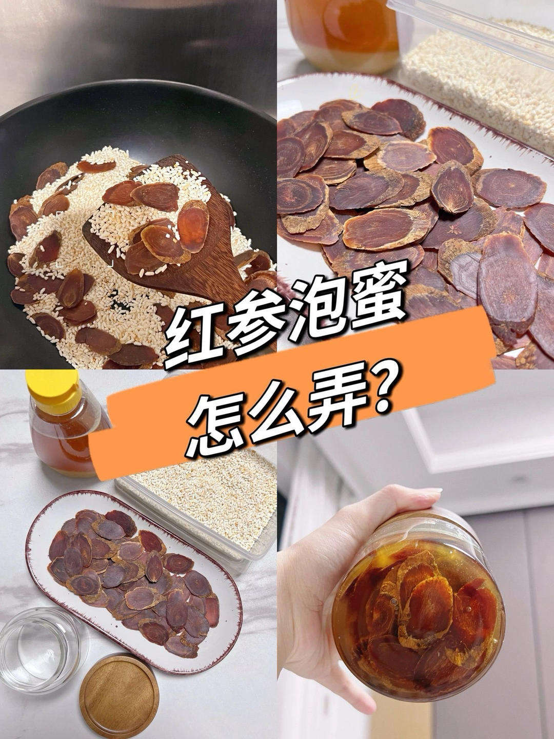 高丽参【红参】泡蜂蜜