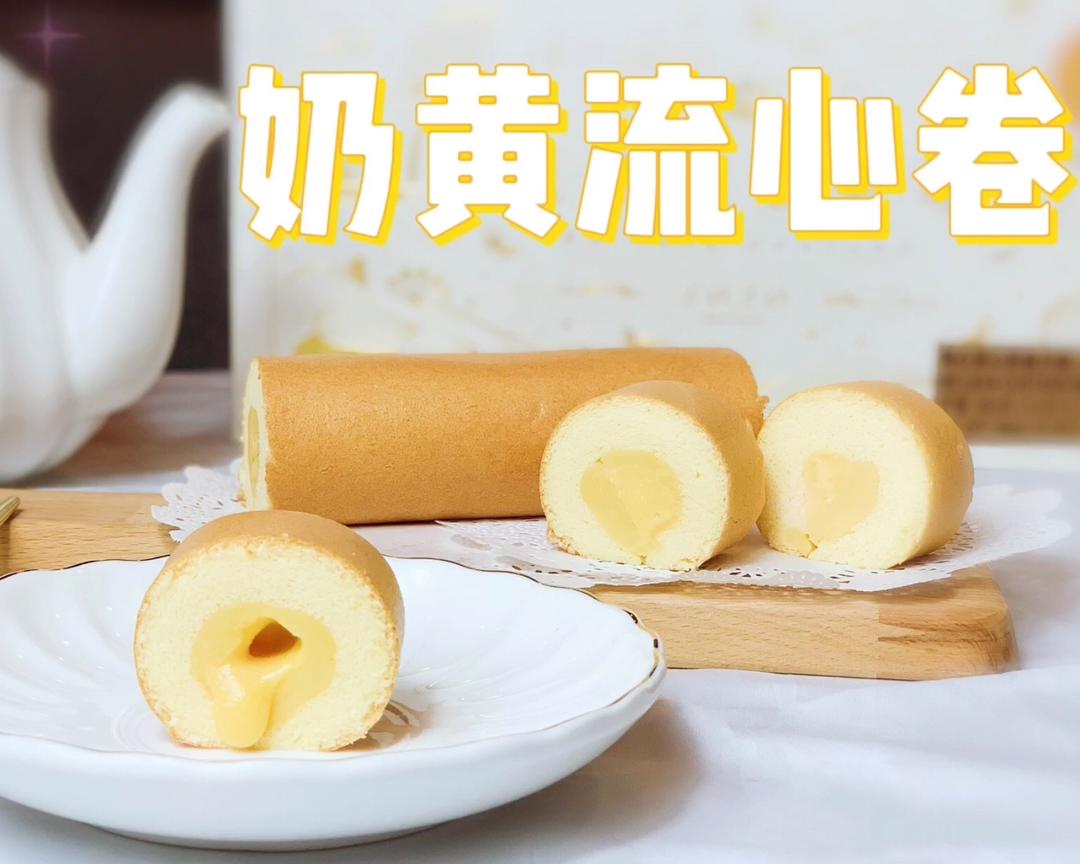 原创！【奶黄流心卷】美味依旧，清爽加倍，给你一个全新的中秋体验！