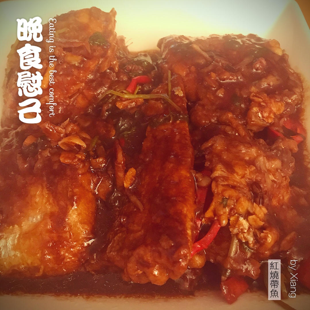 零失误的红烧带鱼，经典家常菜，吃了就忘不掉的味道