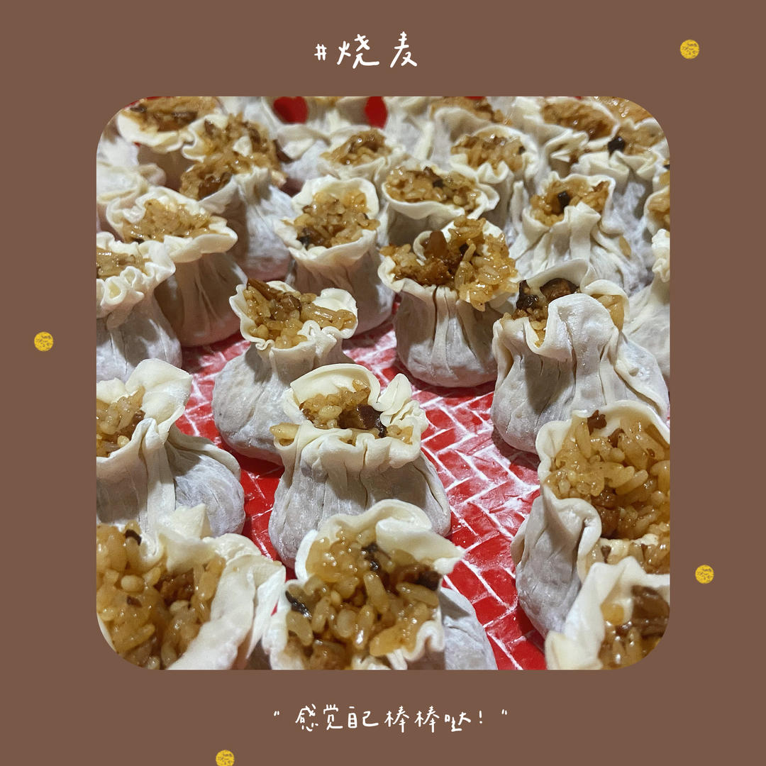 猪肉香菇烧麦