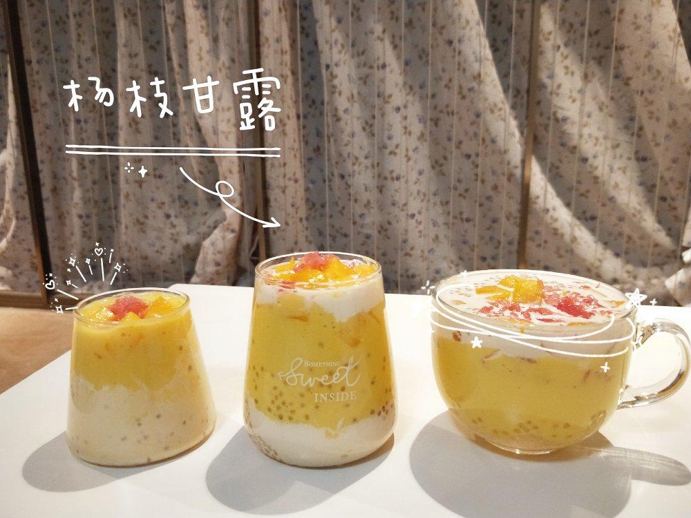 【杨枝甘露】