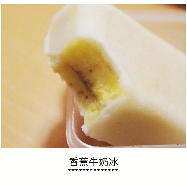 香蕉牛奶冰