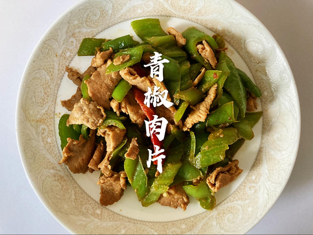 青椒肉片