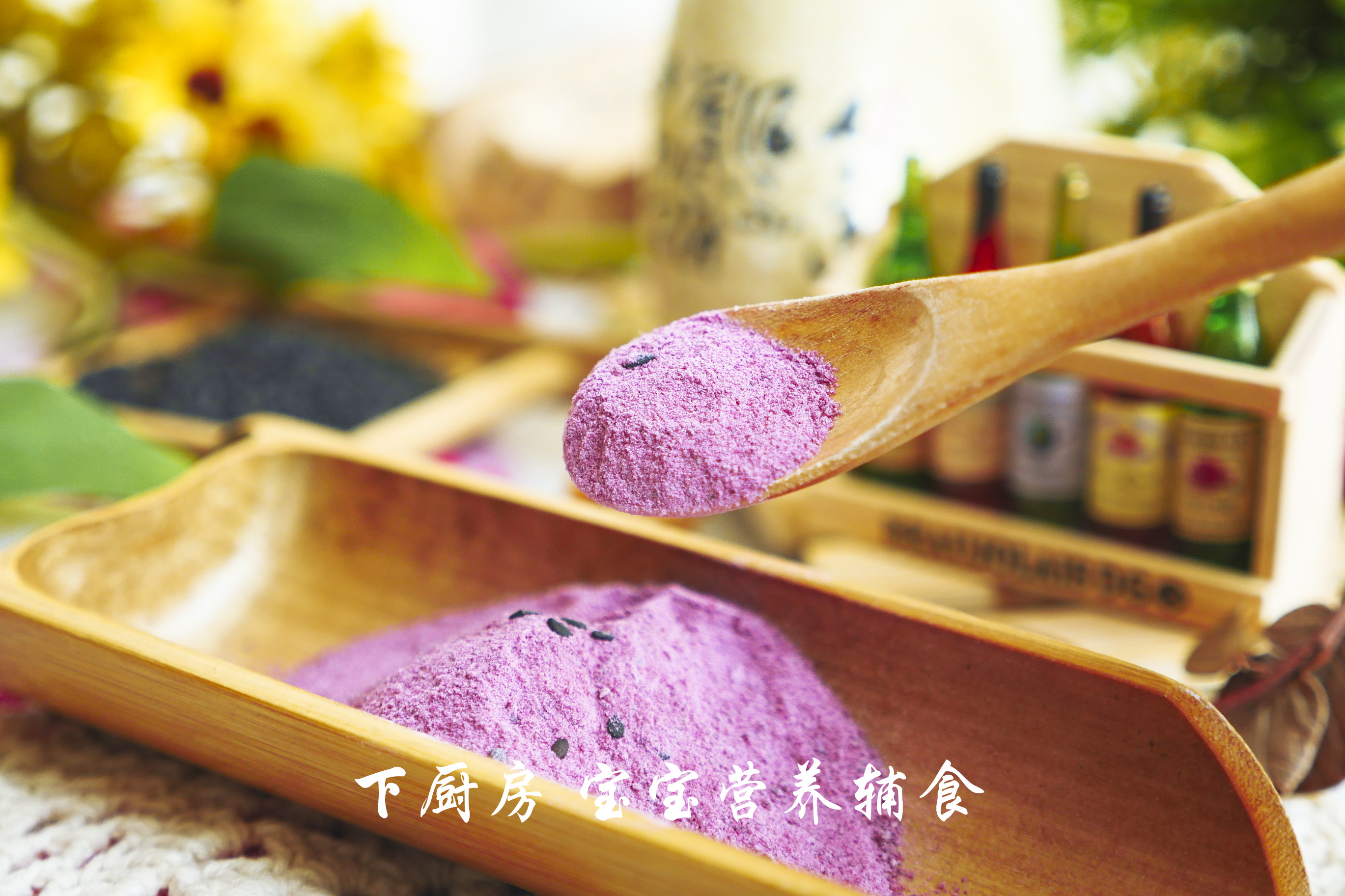 自制紫薯粉的做法