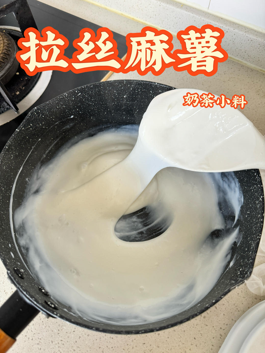 拉丝麻薯的做法