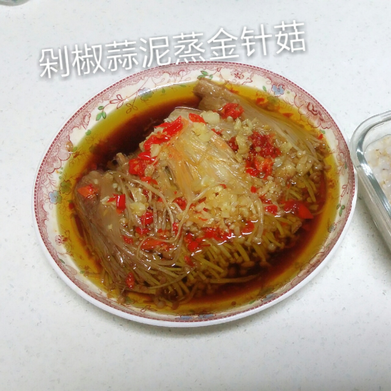 剁椒金针菇
