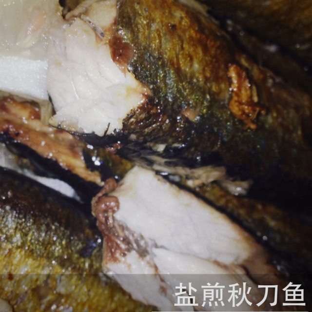 盐煎秋刀鱼