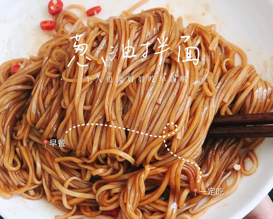 葱油拌面来咯