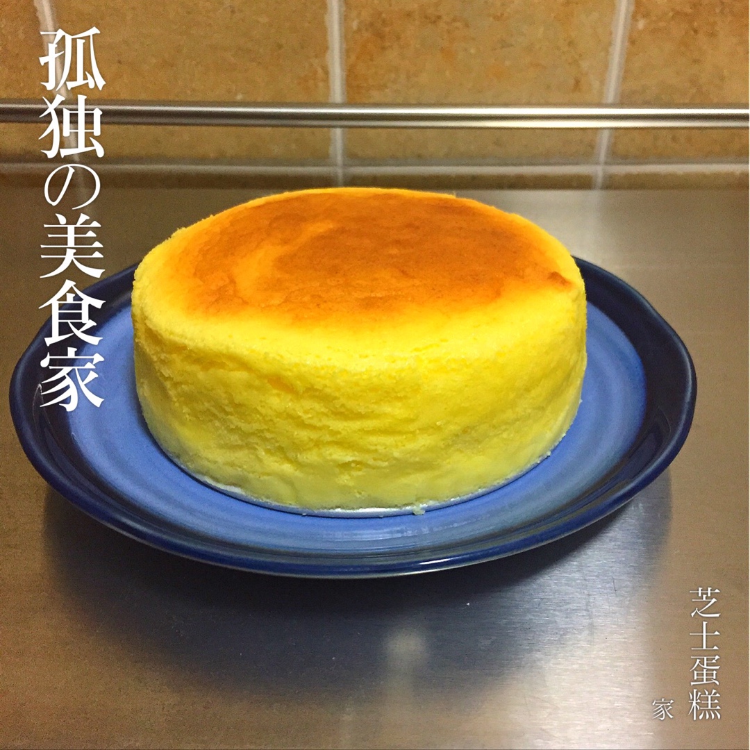 8寸芝士蛋糕(轻乳酪蛋糕)
