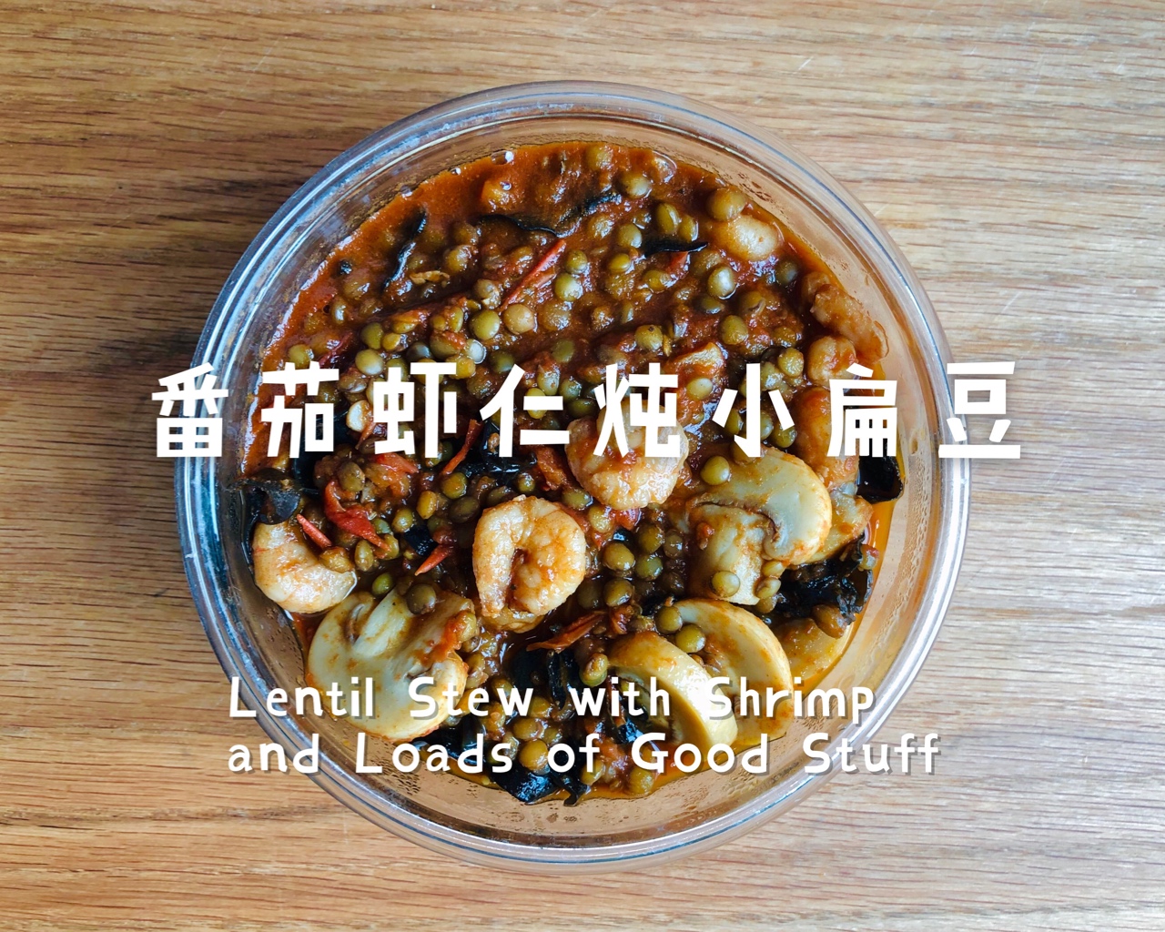 【暖身】高蛋白番茄虾仁炖小扁豆 Lentil Stew with Shrimp and Mushrooms