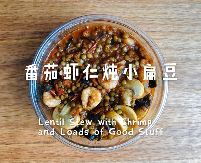 【暖身】高蛋白番茄虾仁炖小扁豆 Lentil Stew with Shrimp and Mushrooms