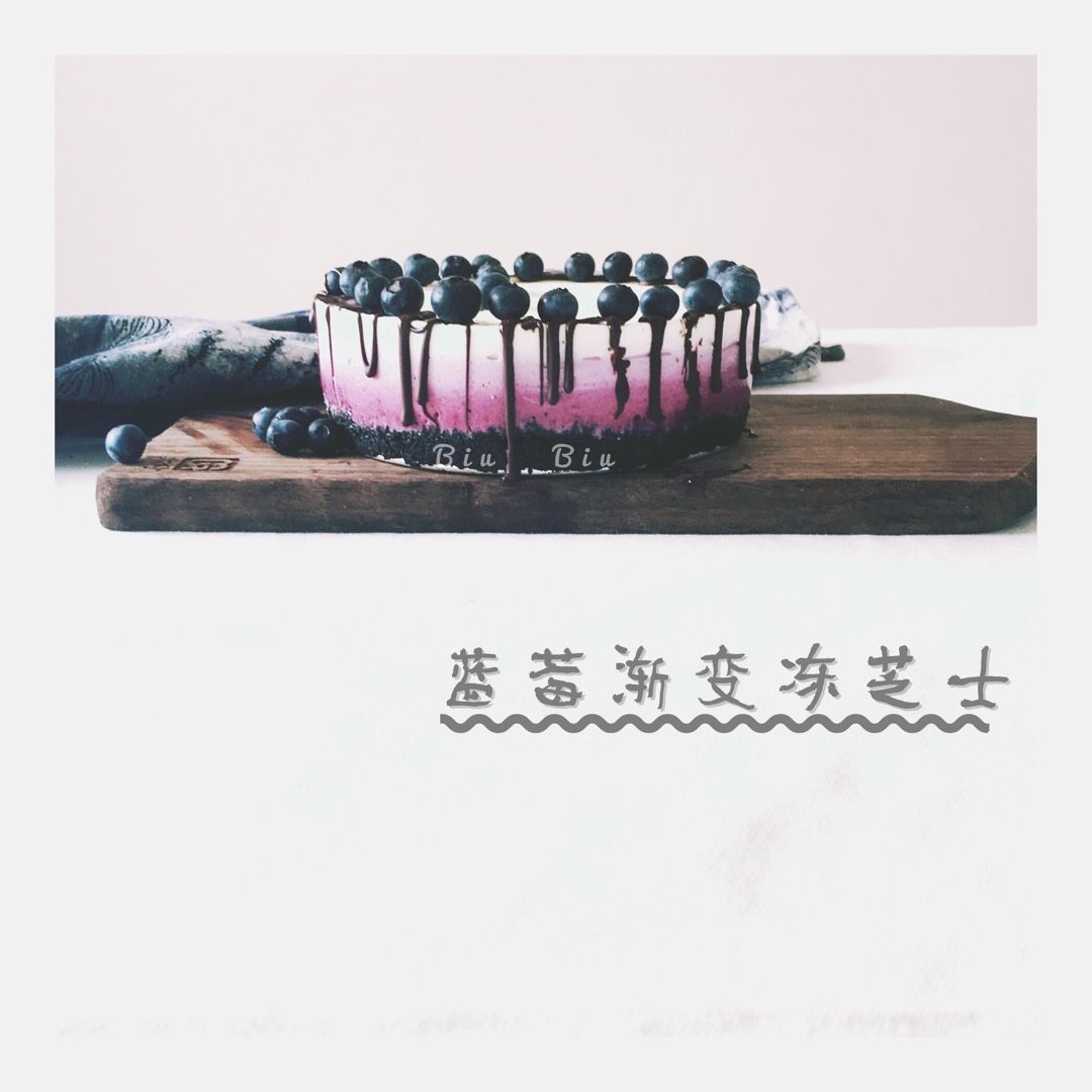 渐变蓝莓冻芝士蛋糕（免烤）