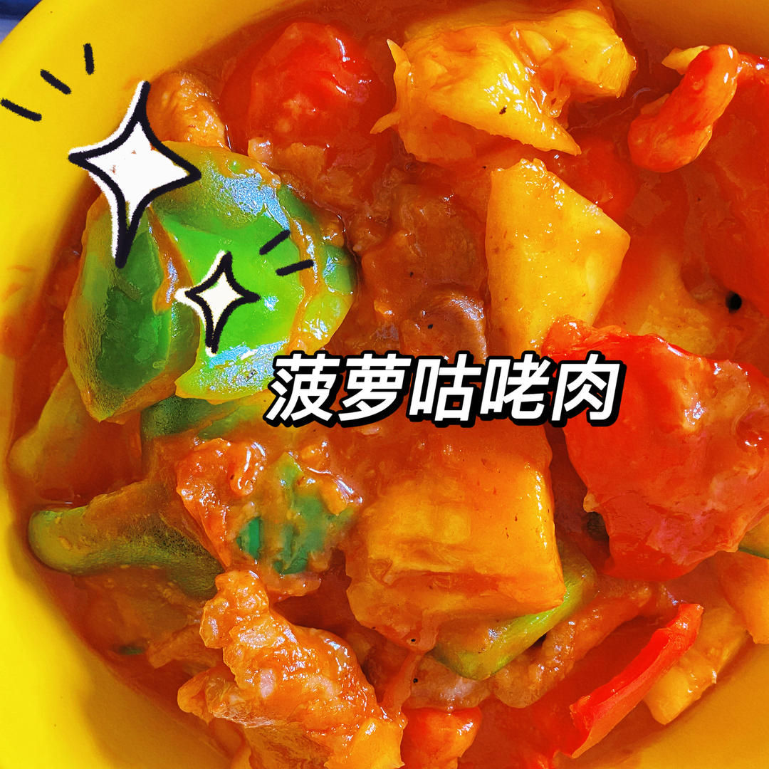 菠萝咕噜肉