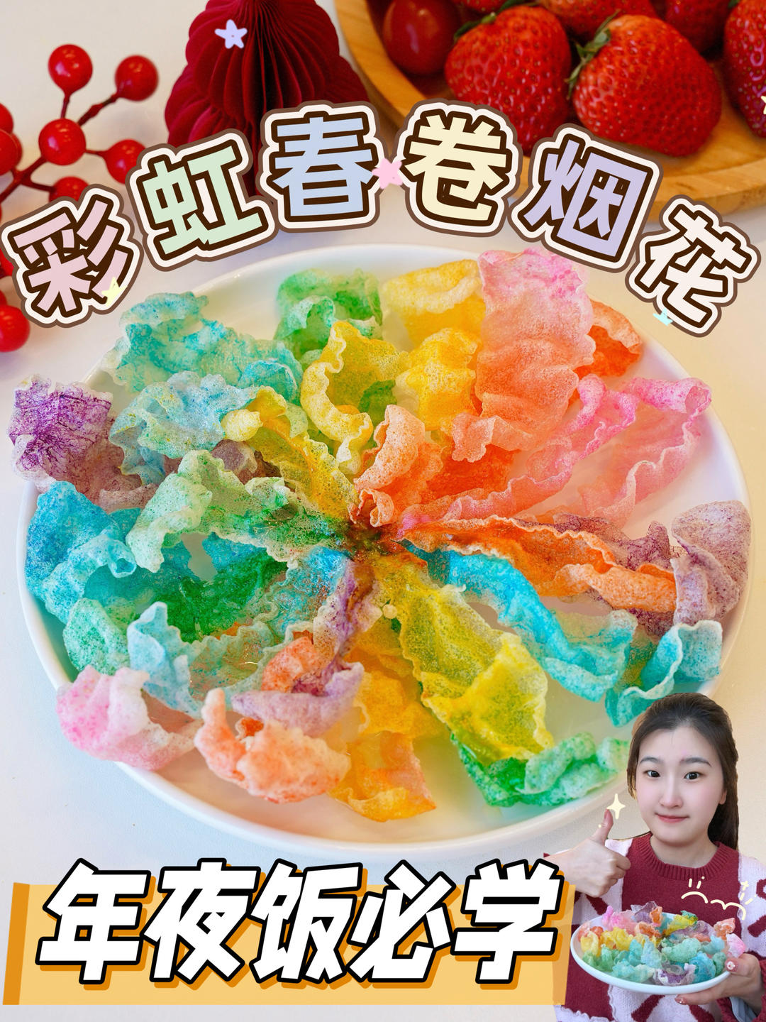 💥挑战彩虹烟花春卷🌈真的太治愈啦👍