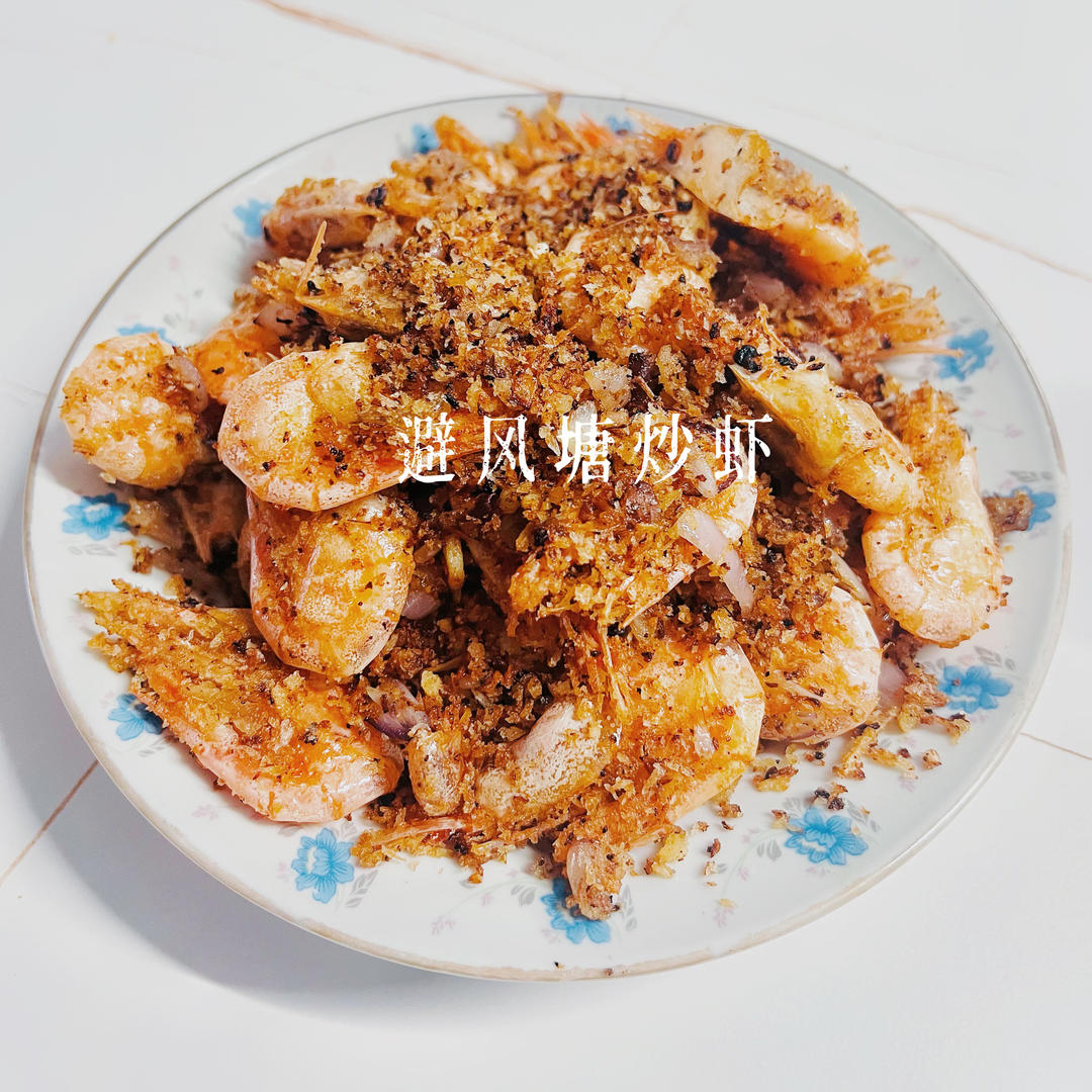 咸香酥脆，你的避风塘炒虾