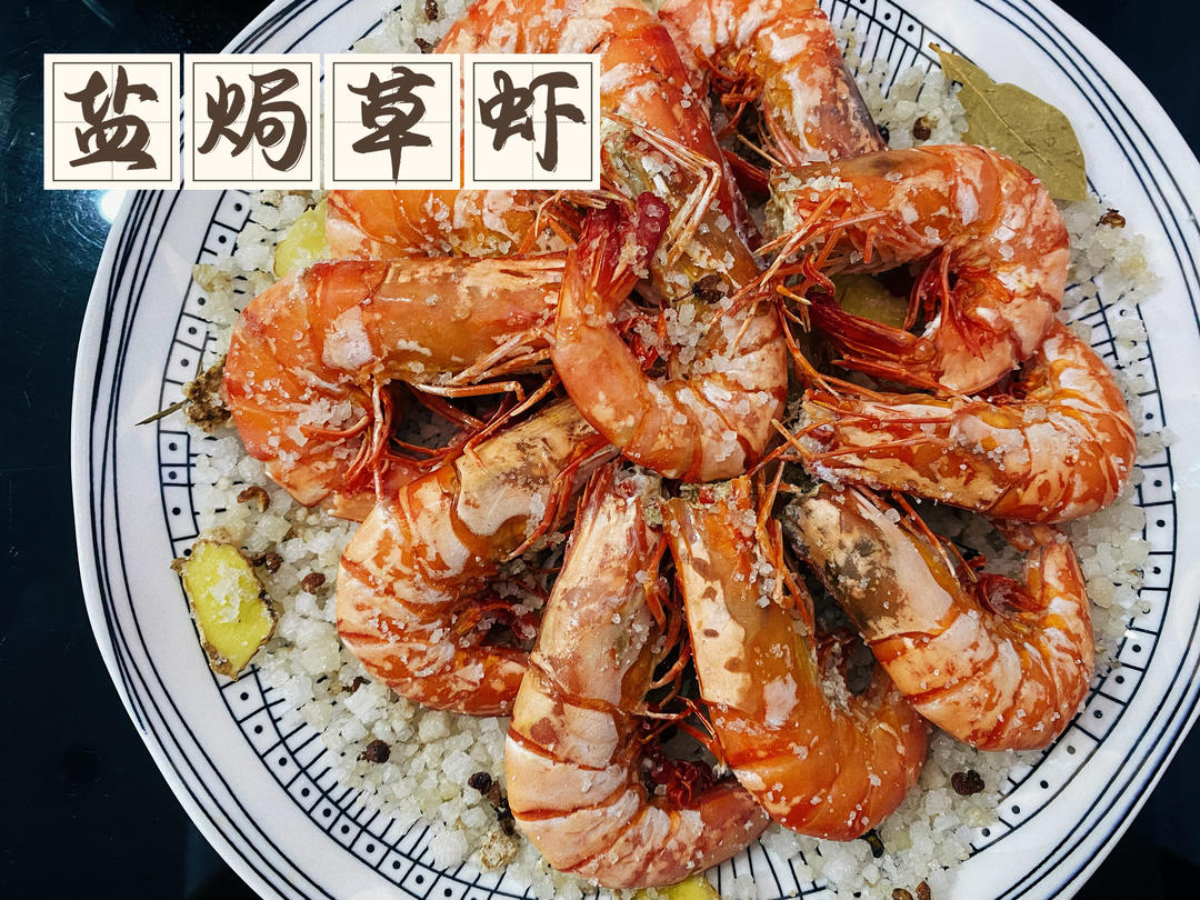 原汁原味的盐焗虾